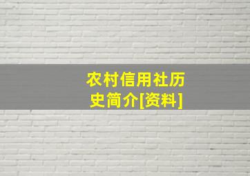 农村信用社历史简介[资料]